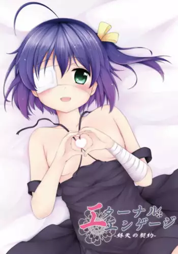 (COMIC1☆7) [Mukousharan (Chiyami)] Eternal Engage (Chuunibyou Demo Koi ga Shitai!)