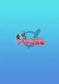 [Oving (Obui)] Hentai Idol Bokujou | Hentai Idol Ranch (THE IDOLM@STER CINDERELLA GIRLS) [English] {doujin-moe.us} [Digital]