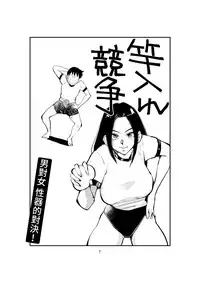 [Pecan (Makunouchi)] Sao Ire Kyousou [Chinese][變態浣熊漢化組]