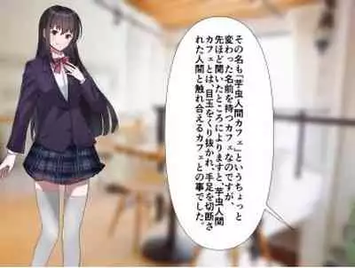 芋虫人間カフェ