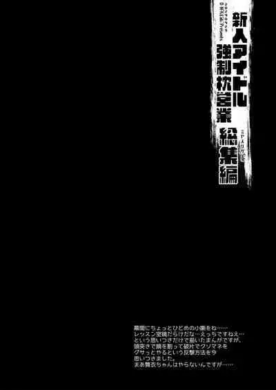 新人アイドル強制枕営業総集編