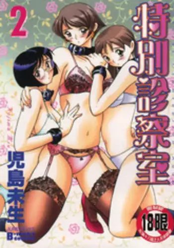 [Kojima Miu] Tokubetsu Shinsatsushitsu 2 [Chinese]