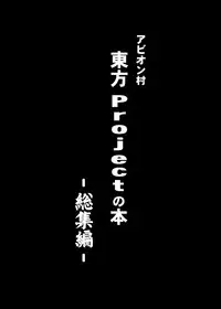 [Avion Village (Johnny)] Touhou Project no Hon Soushuuhen (Touhou Project) [Digital]