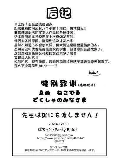 Sensei wa dare ni mo Watashimasen! | 绝不会把老师交给任何人！