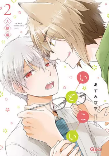 [Azumi Kyohei] Ito Koi 2 - Jin Ookami Hen