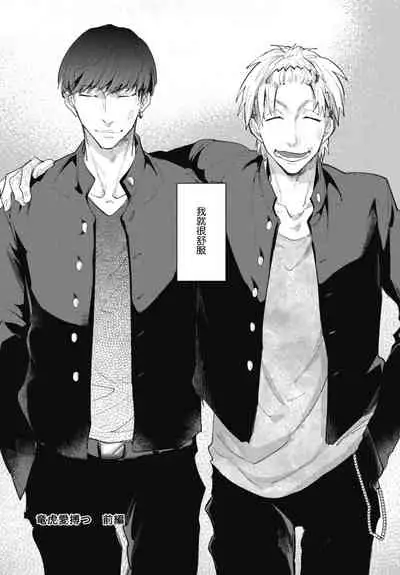 [Tobi Washio] Ryuuku Ai Utsu | 龙虎搏爱 Ch. 1-3 [Chinese] [拾荒者汉化组] [Digital]