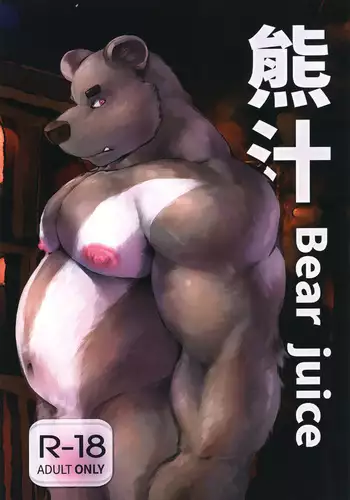熊汁Bear Juice