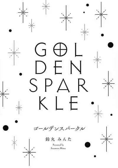 [Suzumaru Minta] Golden Sparkle | 闪耀金色光芒的你 Ch. 1 [Chinese] [Digital]