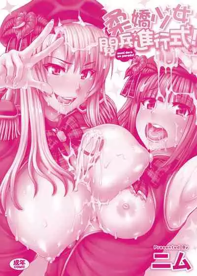 [ニム] 柔嬌少女閱兵進行式