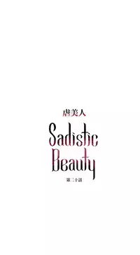 [The Jinshan] Sadistic Beauty Ch.1-31 [Chinese] [17汉化]