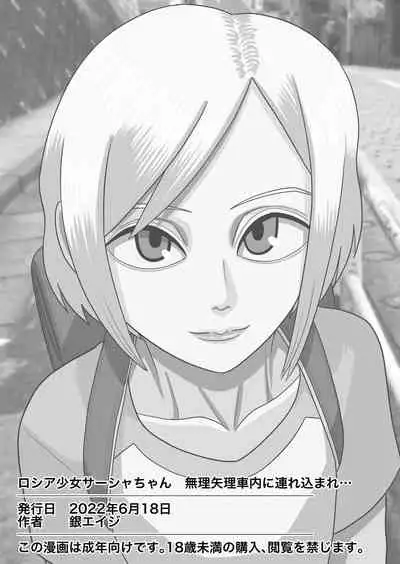 [Gin Eiji] Roshia shōjo sāsha-chan muriyari shanai ni tsurekoma re…