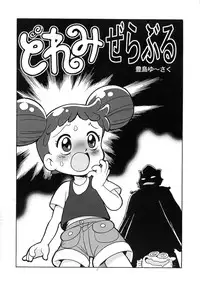 (C59) [Juukan Oukoku (Toyoshima Yuusaku)] Yuusaku No Doremi♪ (Ojamajo Doremi)