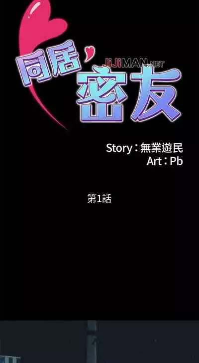 【已完结】同居密友（作者：Pb&無業遊民） 第1~30话