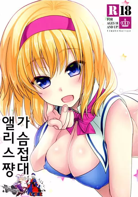 Oppai Settai Alice-chan | 가슴 접대 앨리스쨩