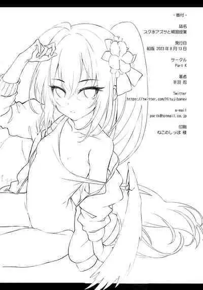 Sukumizu Azusa to Hoshuu Jugyou