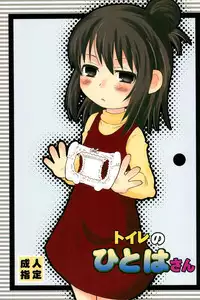 (Puniket 22) [oldwiseman (Saizuka Mio)] Toilet no Hitoha-san (Mitsudomoe)