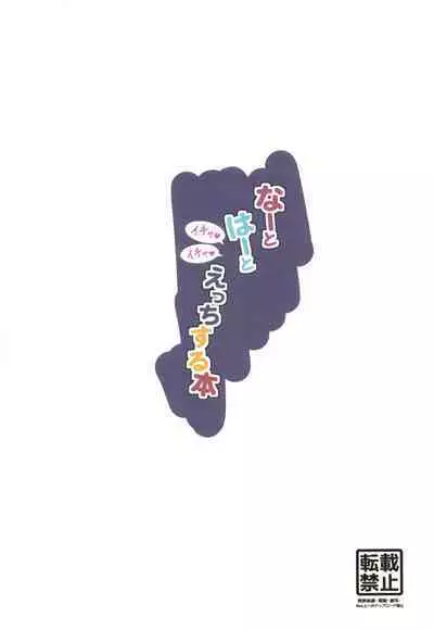 Na to Ha to Ichaicha Ecchi Suru Hon