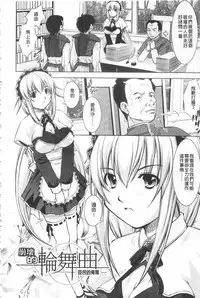 [Takane Nohana] Houkai e no Rondo | 崩壞的輪舞曲 [Chinese]