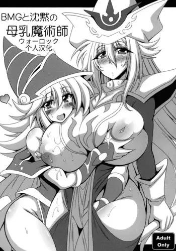 BMG to Chinmoku no Bonyuu Majutsu-shi