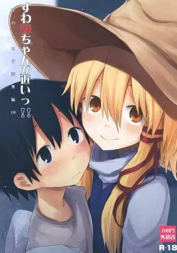 Suwa Nee-chan ga Chikai!! Suwa Shota Bangaihen 10