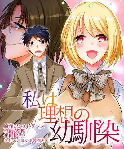 私は理想の幼馴染