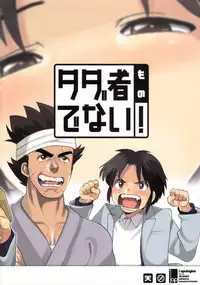 [Kenari_I apologize] Tadamono de nai!