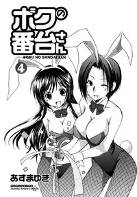 [Azuma Yuki] Boku no Bandai-san Vol.4