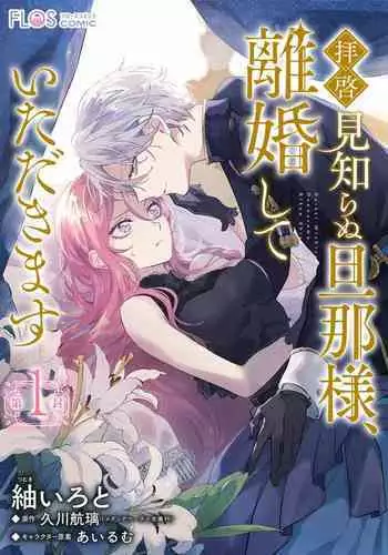 [tumugi iro to、 hisakawa kou ri、 airu mu] haikei misi ranu danna sama、 rikon si te itadaki masu~01｜敬启者素未谋面的丈夫、请和我离婚~01话[中文] [橄榄汉化组]