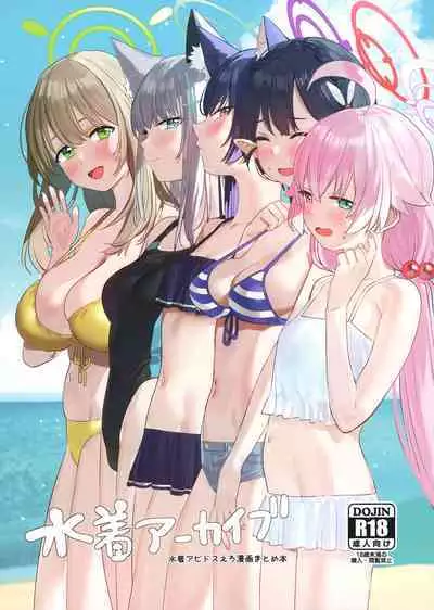 [すばちきゅ! (すばち)] 水着アーカイブ (ブルーアーカイブ)