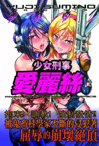 [Sumino Yuuji] Shoujo Keiji Alice | 少女刑事愛麗絲 [Chinese]