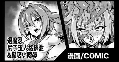 [Fan No Hitori] Taimanin Asagi Kappa ball personality excretion & brain sucking insult / 退魔忍 尻子玉人格排泄&脳吸い陵辱