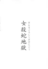 (C78) [Konohanaku (Konohana)] Onnagoroshi Hebi no Jigoku (One Piece)