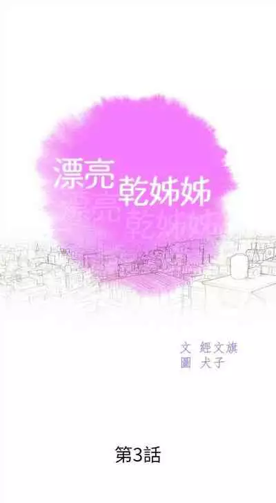 漂亮干姐姐 1-74 中文翻译 （更新中）