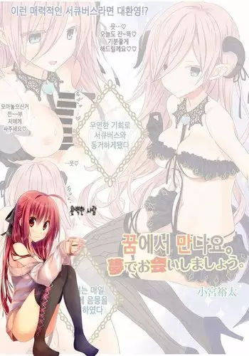 夢でお会いしましょう