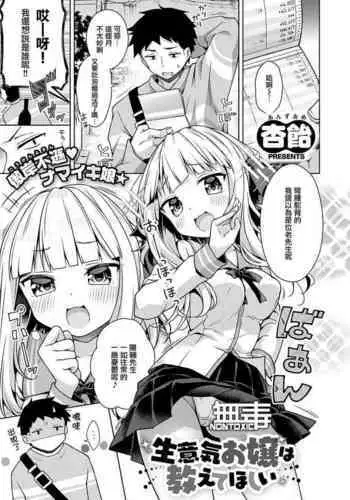 [Anzuame] Namaiki Ojou wa Oshiete Hoshii (COMIC ExE 28) [Chinese] [无毒汉化组] [Digital]