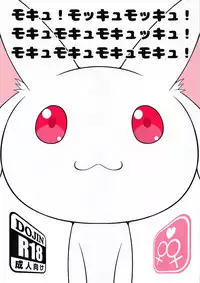 [BurstBomb.T] モキュ！モッキュモッキュ！モキュモキュモキュッキュ！モキュモキュモキュモキュ！ (魔法少女まどか☆マギカ)