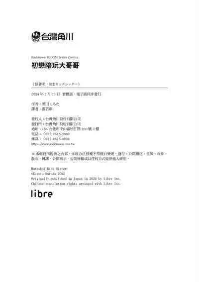 Hatsukoi Kids Sitter | 初戀陪玩大哥哥