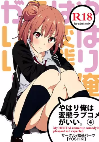 (COMIC1☆9) [EXTENDED PART (YOSHIKI)] Yahari Ore wa Hentai Love Come ga Ii. 4 (Yahari Ore no Seishun Love Come wa Machigatteiru.) [Chinese] [空気系☆漢化]