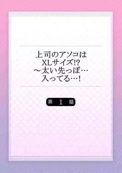 Joushi no Asokoha XL Size!?~ Futoi Saki ppo… Haitteru…! 1