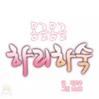 [Mx2J] Hahri's Lumpy Boardhouse Ch. 1~13【委員長個人漢化】（持續更新）