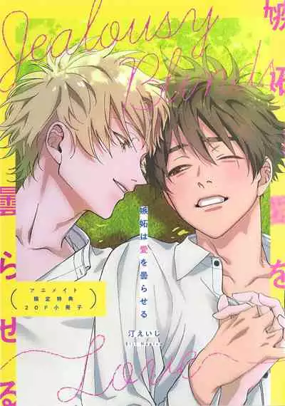 Shitto wa Ai wo Kumoraseru | 嫉妒让爱蒙上阴翳 Ch. 1-7 + 番外 + 特典