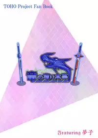 [Ryuu no Yadorigitei (Zephid)] Yumeko-san wa Motenashitai (Touhou Project) [Digital]