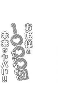 [Katsura Airi] Ohime-sama to 1000-kai Yaranakya Mirai ga Yabai!!