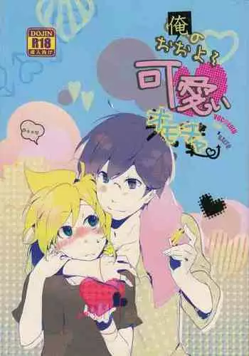 (C82) [Dakuhan (Nononono)] Ore no Ooyoso Kawaii Omocha (VOCALOID)