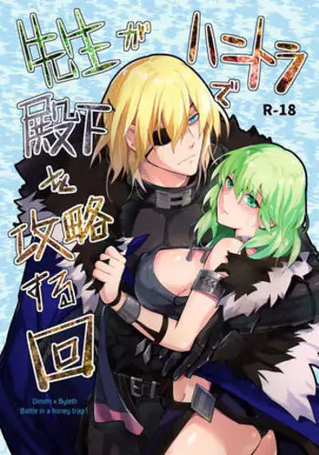 Sākuru Sensei ga hanitora de denka o kōryaku suru kai