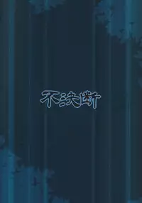 (C90) [Fuketsudan (Chabo)] Yadoame [English] [ATF]