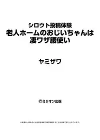 [Yamizawa] Shirouto Toukou Taiken Roujin Home no Ojii-chan wa Sugowaza Koshizukai
