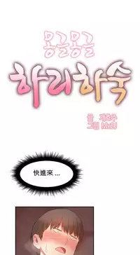 [Mx2J] Hahri's Lumpy Boardhouse Ch. 0~23【委員長個人漢化】（持續更新）