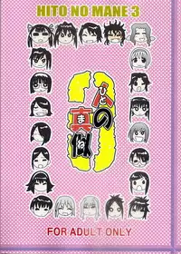 [Toppuu Dooro (Mad)] Hito no Mane 3 (Various)