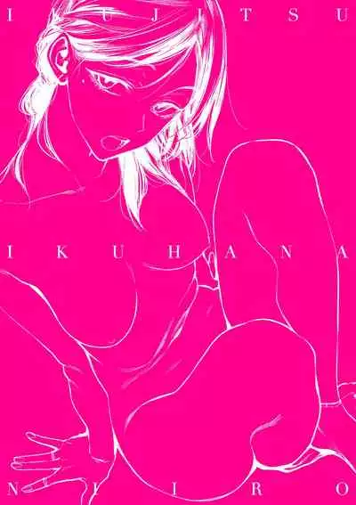 [Ikuhana Niiro] Ikujitsu [chinese] [d/art中文版] [Digital]